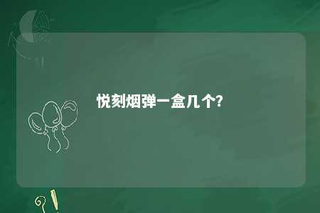 悦刻烟弹一盒几个
？ 